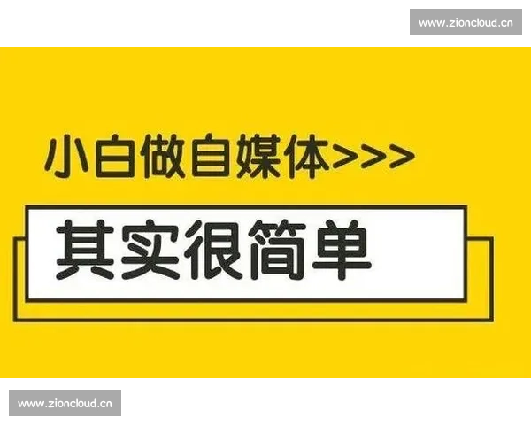 自媒体运营教程百度云下载全流程实操方法与新手快速入门指南技巧